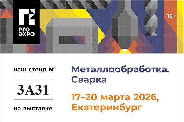 Выставка Металлобработка. Сварка. Екатеринбург 2026